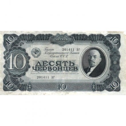 СССР 10 червонцев 1937 год - VF-