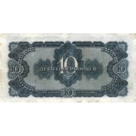 СССР 10 червонцев 1937 год - VF-