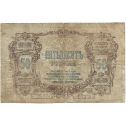Ростов-на-Дону 50 рублей 1919 год - F