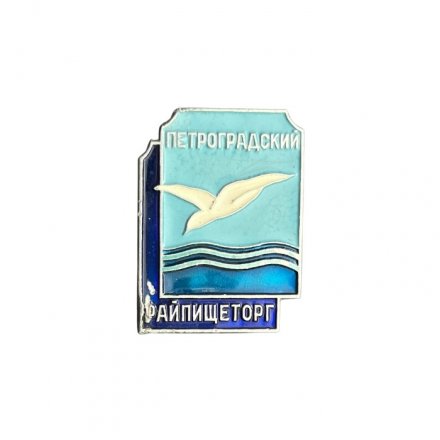 Значок Петроградский райпищеторг