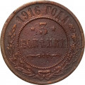 3 копейки 1916 год Николай II (1894 - 1917) - VF-
