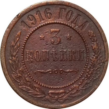 3 копейки 1916 год Николай II (1894 - 1917) - VF-