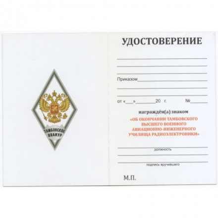 Знак (ромб) об окончании Тамбовского ВВАИУР (белый), с бланком удостоверения