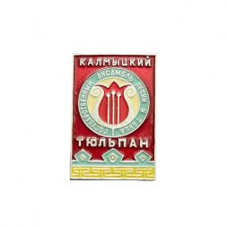 Значок Калмыцкий тюльпан. Государственный ансамбль песни и танца