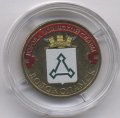 Россия 10 рублей 2013 год - Волоколамск (цветная)