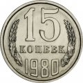 СССР 15 копеек 1980 год - UNC