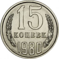 СССР 15 копеек 1980 год - UNC