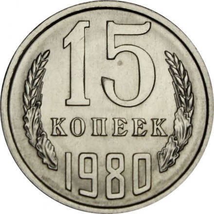 СССР 15 копеек 1980 год - UNC