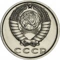 СССР 15 копеек 1980 год - UNC
