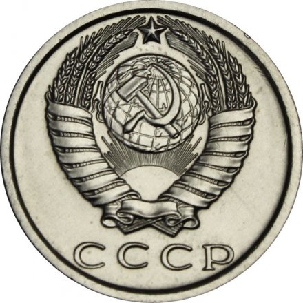 СССР 15 копеек 1980 год - UNC