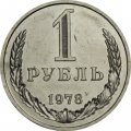 СССР 1 рубль 1978 год (Регулярный чекан) - из годового набора