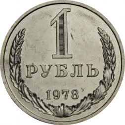 СССР 1 рубль 1978 год (Регулярный чекан) - из годового набора