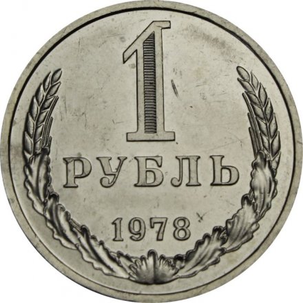 СССР 1 рубль 1978 год (Регулярный чекан) - из годового набора