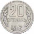 Болгария 20 стотинок 1962 год