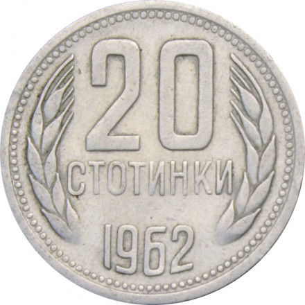 Болгария 20 стотинок 1962 год