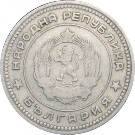 Болгария 20 стотинок 1962 год