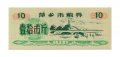 Китай - Рисовые деньги - 10 единиц 1984 год - UNC