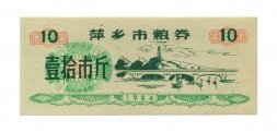 Китай - Рисовые деньги - 10 единиц 1984 год - UNC