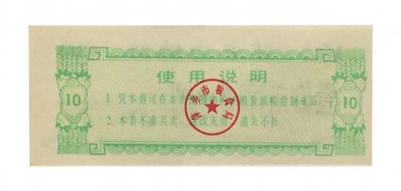 Китай - Рисовые деньги - 10 единиц 1984 год - UNC