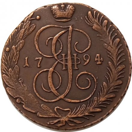 5 копеек 1794 год АМ Екатерина II (1762 - 1796) - XF-