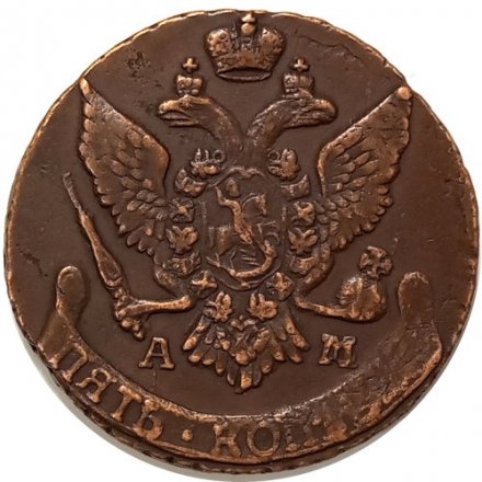 5 копеек 1794 год АМ Екатерина II (1762 - 1796) - XF-