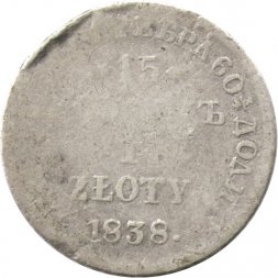 Польша 15 копеек - 1 злотый 1838 год НГ - Николай I - "русско-польские" - F