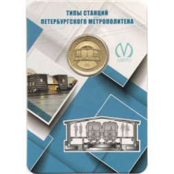 Жетон метро СПБ 2019 год - Типы станций Петербургского метрополитена. Наземные станции с боковыми платформами (в блистере)