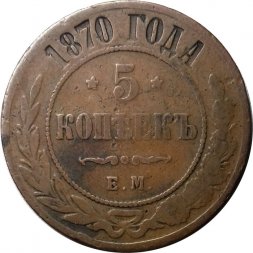 5 копеек 1870 год ЕМ Александр II (1855—1881) - F-