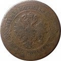 5 копеек 1870 год ЕМ Александр II (1855—1881) - F-