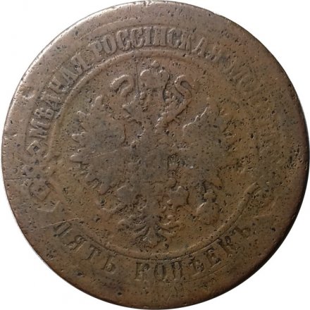 5 копеек 1870 год ЕМ Александр II (1855—1881) - F-