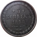 5 копеек 1858 год ЕМ Александр II (1855—1881) - орёл старого образца - AU