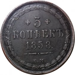 5 копеек 1858 год ЕМ Александр II (1855—1881) - орёл старого образца - AU