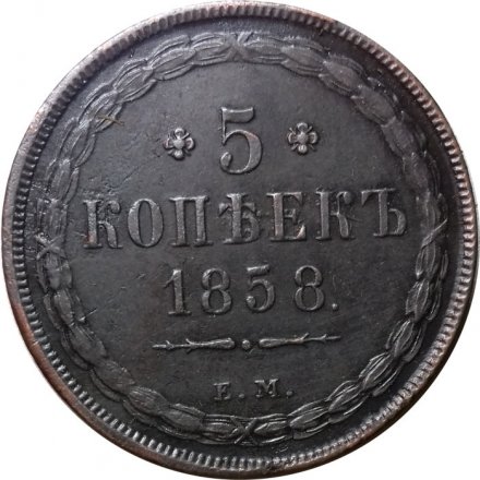 5 копеек 1858 год ЕМ Александр II (1855—1881) - орёл старого образца - AU