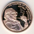 Болгария 2 лева 2009 год