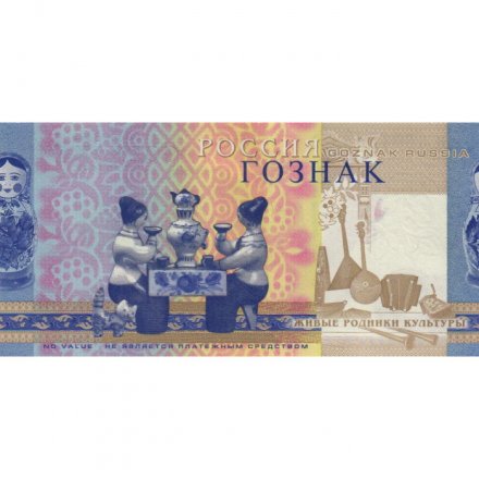 Тестовая банкнота Госзнак - Доброе. Мудрое. Вечное - серия БН - UNC