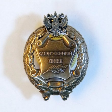 Знак заслуженный химик. РФ (копия)