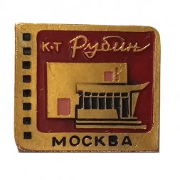 Значок Кинотеатр Рубин. Москва