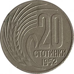 Болгария 20 стотинок 1952 год