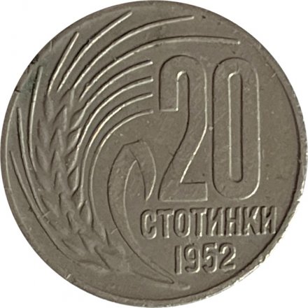 Болгария 20 стотинок 1952 год