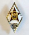 Ромб ЛИСИ. СССР (копия)