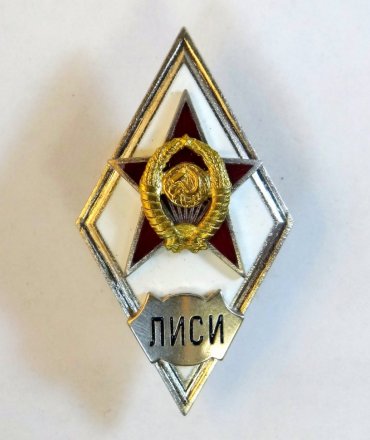 Ромб ЛИСИ. СССР (копия)