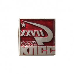 Значок XXVII съезд КПСС. Серп