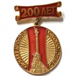 Значок 200 лет Городу-герою Севастополю