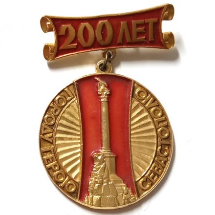 Значок 200 лет Городу-герою Севастополю