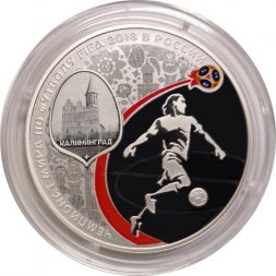 Россия 3 рубля 2018 год - ЧМ по футболу - Калининград