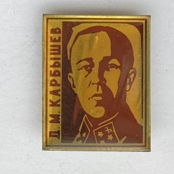 Значок. Дмитрий Михайлович Карбышев. Российский военный деятель