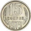 СССР 15 копеек 1975 год - UNC