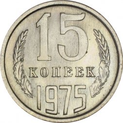 СССР 15 копеек 1975 год - UNC