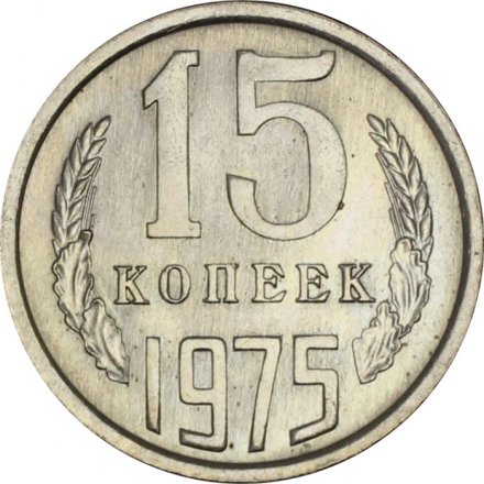 СССР 15 копеек 1975 год - UNC