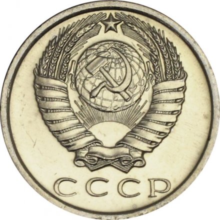 СССР 15 копеек 1975 год - UNC